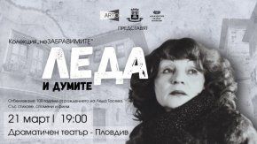 Спектакъл и филм връщат спомена за Леда Тасева