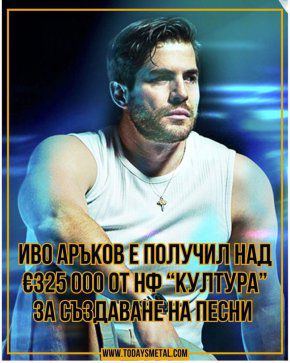 €325 000 за песни взе Аръков от държавата