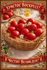 Христос Воскресе!