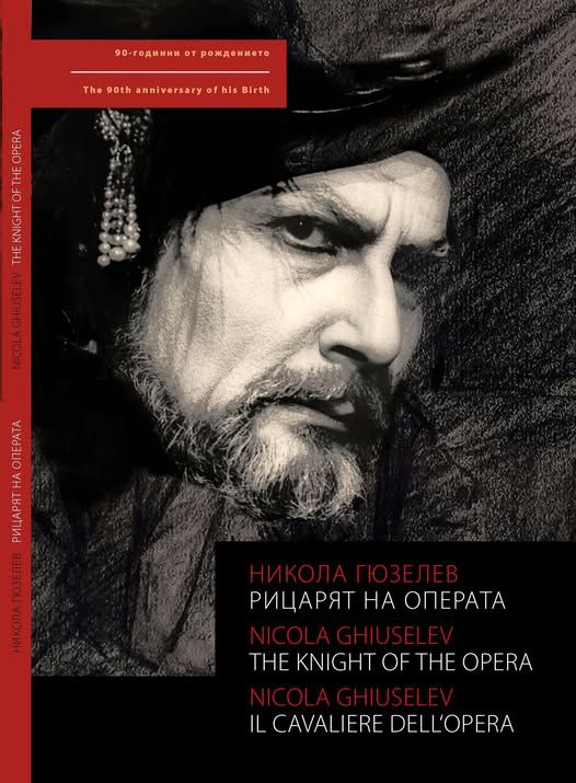„Рицарят на Операта“ – нова монография в чест на Никола Гюзелев