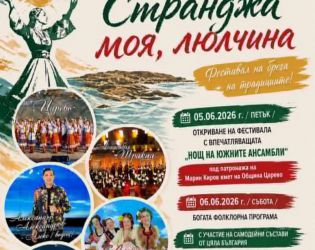 Царево посреща 15-ото издание на Международния фолклорен фестивал „Странджа моя, люлчина“
