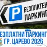 Царево разширява зоните за безплатно паркиране през лято 2026