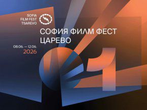 Очаквайте първото издание на София Филм Фест в Царево