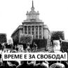 Протест срещу Радев на 50-ия ден: в събота от 18.30 в Триъгълника на властта