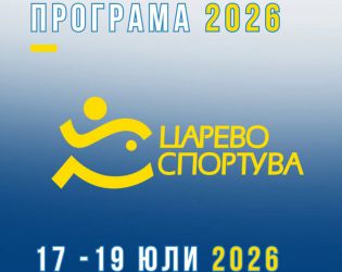 Царево спортува 2026 събира любители и професионалисти от 17 до 19 юли