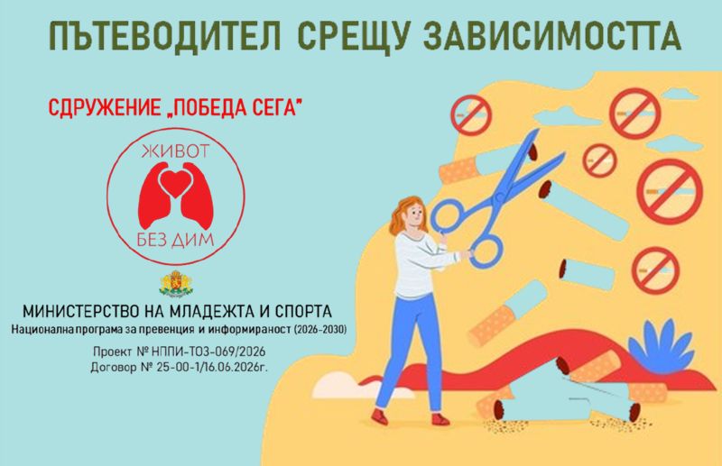 Пътеводител срещу зависимостта: По пътя към живот без дим (СВАЛИ БЕЗПЛАТНО)