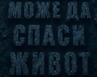 Глътка въздух може да спаси живот: Павел Димчев