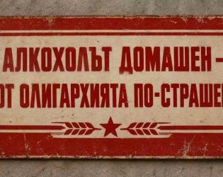 Смях: Алкохолът домашен – от олигархията по-страшен