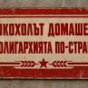 Смях: Алкохолът домашен – от олигархията по-страшен