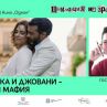 Представяме Фалконе не като светец, а чрез една магистратска любов на екрана: Валентин Леви