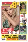 Супер 19' - Брой 95