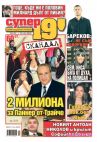Супер 19' - Брой 102