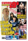 Супер 19' Брой 126