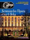 Гранд Хотели - Брой 10