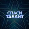 Последен полуфинал в “България търси талант” с нереални изпълнения