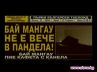 Братя Мангасариян Бай Мангау