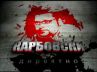 Карбовски : Директно на 29-ти януари