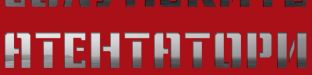 Солунските атентатори